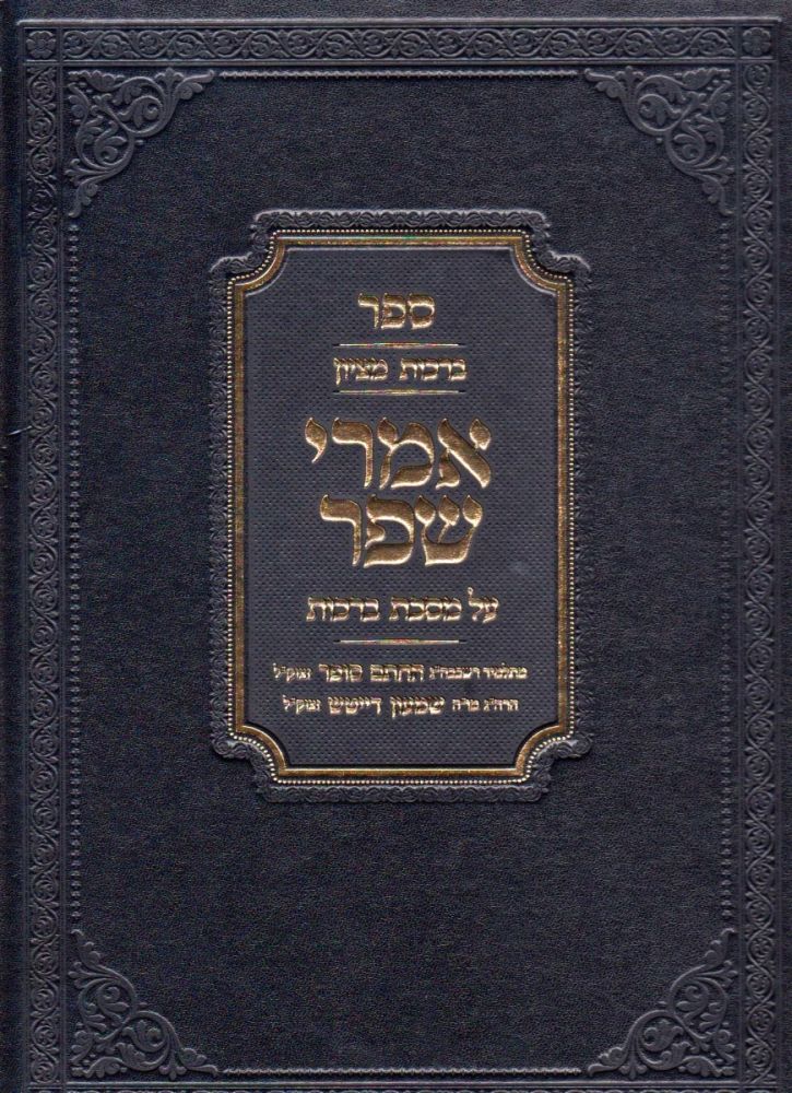 Imrei Shefer, Berachos - Jewish Books - Feldheim Publishers