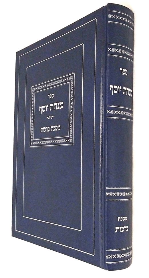 Minchas Yosef, Maseches Brachos - Jewish Books - Feldheim Publishers